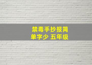 禁毒手抄报简单字少 五年级